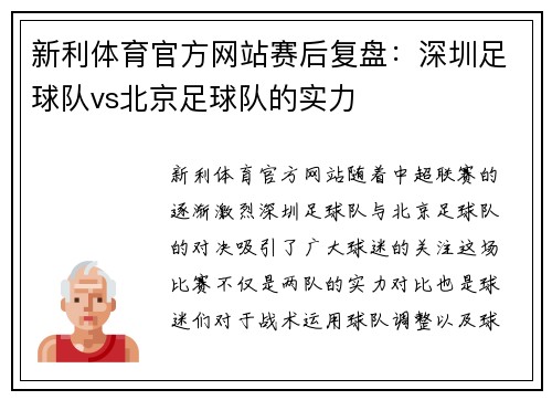 新利体育官方网站赛后复盘：深圳足球队vs北京足球队的实力
