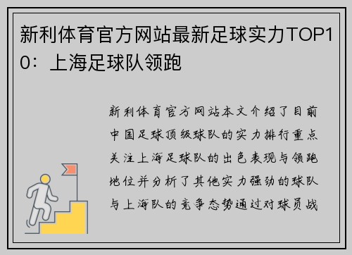 新利体育官方网站最新足球实力TOP10：上海足球队领跑