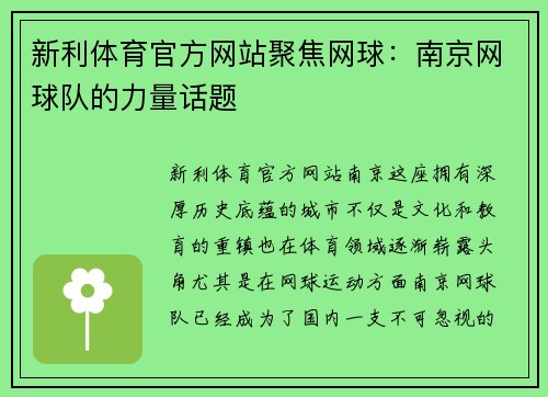 新利体育官方网站聚焦网球：南京网球队的力量话题