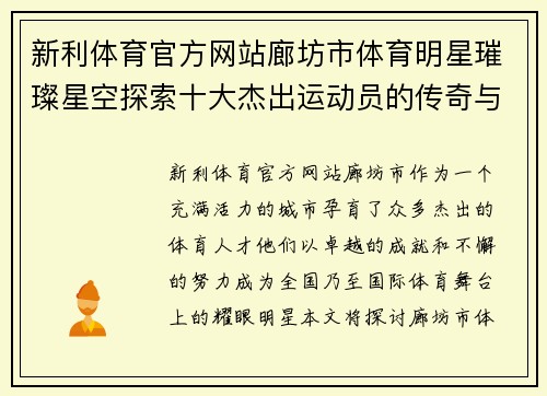新利体育官方网站廊坊市体育明星璀璨星空探索十大杰出运动员的传奇与成就