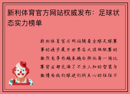 新利体育官方网站权威发布：足球状态实力榜单