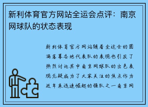 新利体育官方网站全运会点评：南京网球队的状态表现