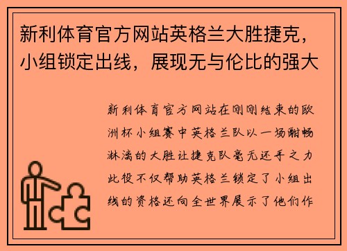 新利体育官方网站英格兰大胜捷克，小组锁定出线，展现无与伦比的强大实力