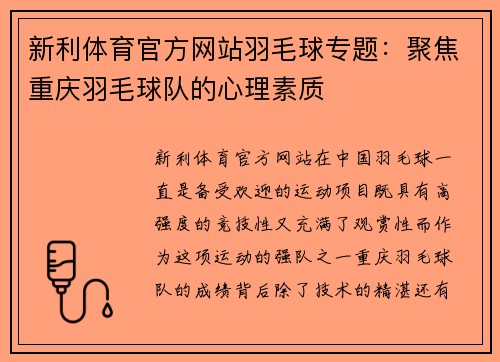 新利体育官方网站羽毛球专题：聚焦重庆羽毛球队的心理素质