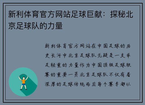 新利体育官方网站足球巨献：探秘北京足球队的力量