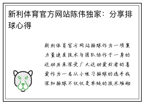 新利体育官方网站陈伟独家：分享排球心得