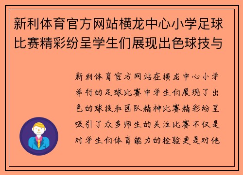 新利体育官方网站横龙中心小学足球比赛精彩纷呈学生们展现出色球技与团队精神