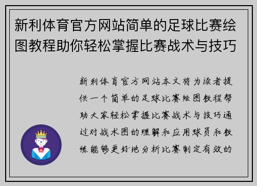 新利体育官方网站简单的足球比赛绘图教程助你轻松掌握比赛战术与技巧