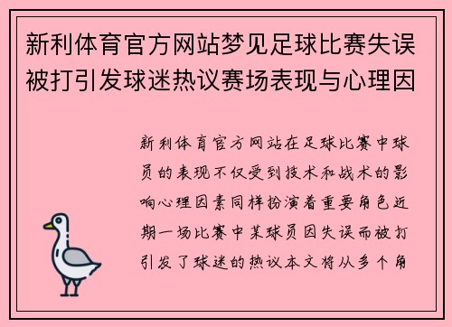 新利体育官方网站梦见足球比赛失误被打引发球迷热议赛场表现与心理因素分析