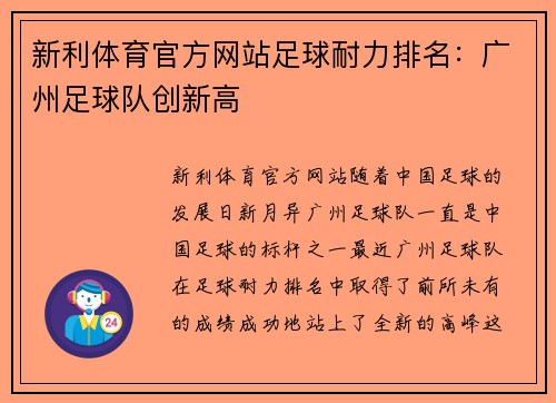 新利体育官方网站足球耐力排名：广州足球队创新高
