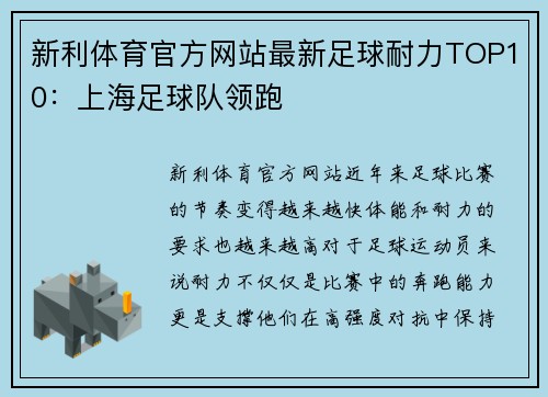 新利体育官方网站最新足球耐力TOP10：上海足球队领跑