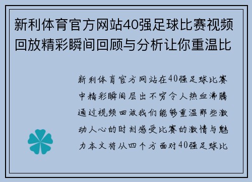 新利体育官方网站40强足球比赛视频回放精彩瞬间回顾与分析让你重温比赛激情
