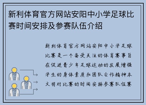 新利体育官方网站安阳中小学足球比赛时间安排及参赛队伍介绍