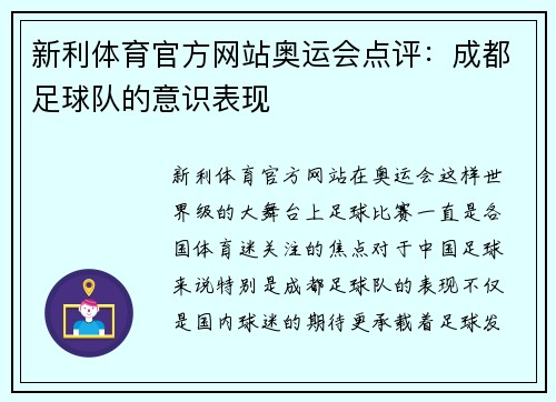 新利体育官方网站奥运会点评：成都足球队的意识表现