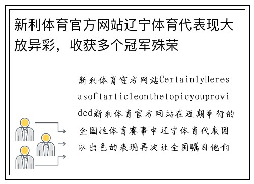 新利体育官方网站辽宁体育代表现大放异彩，收获多个冠军殊荣
