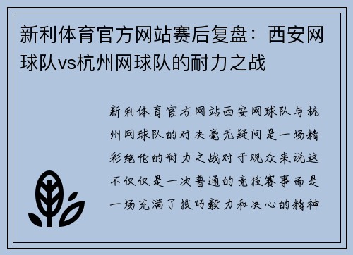 新利体育官方网站赛后复盘：西安网球队vs杭州网球队的耐力之战