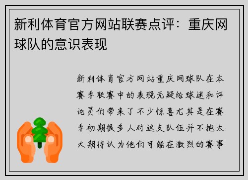 新利体育官方网站联赛点评：重庆网球队的意识表现