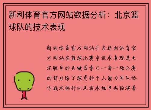 新利体育官方网站数据分析：北京篮球队的技术表现