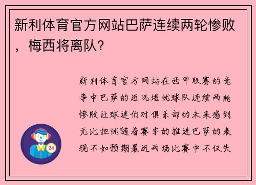 新利体育官方网站巴萨连续两轮惨败，梅西将离队？
