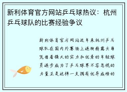 新利体育官方网站乒乓球热议：杭州乒乓球队的比赛经验争议