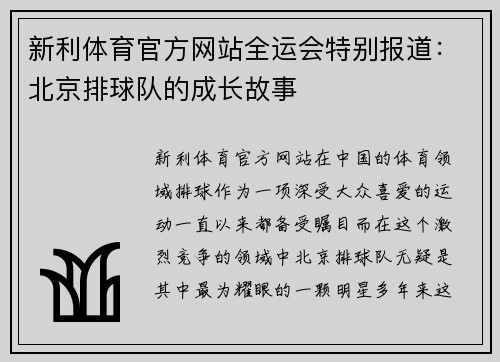 新利体育官方网站全运会特别报道：北京排球队的成长故事