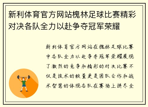 新利体育官方网站槐林足球比赛精彩对决各队全力以赴争夺冠军荣耀