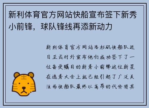 新利体育官方网站快船宣布签下新秀小前锋，球队锋线再添新动力